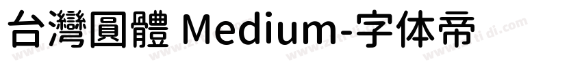 台灣圓體 Medium字体转换